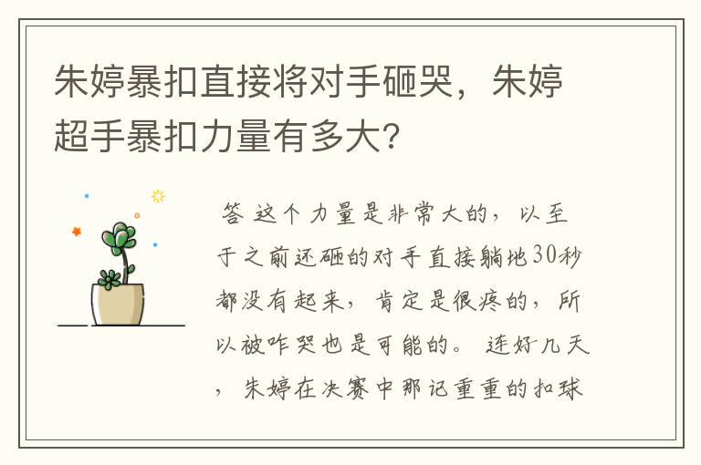 朱婷暴扣直接将对手砸哭,朱婷超手暴扣力量有多大?