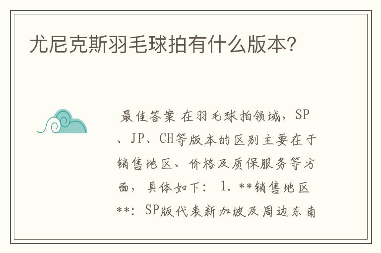 尤尼克斯羽毛球拍有什么版本?