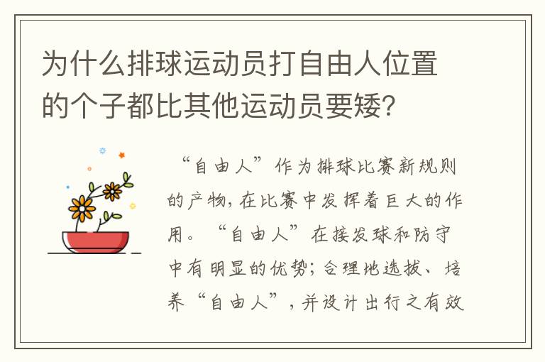 为什么排球运动员打自由人位置的个子都比其他运动员要矮?