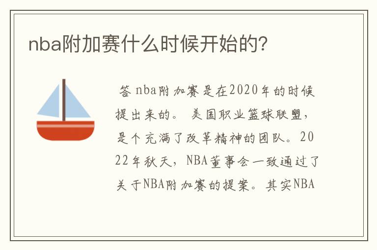 nba附加赛什么时候开始的?