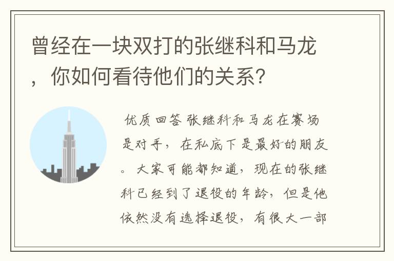 曾经在一块双打的张继科和马龙,你如何看待他们的关系?