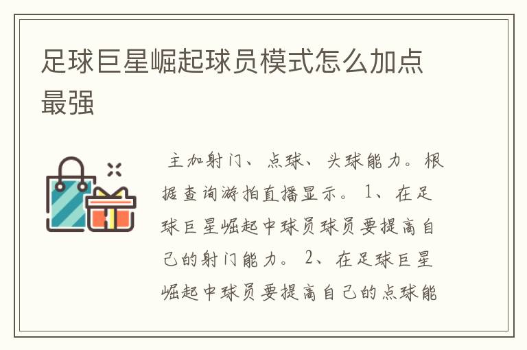 足球巨星崛起球员模式怎么加点最强