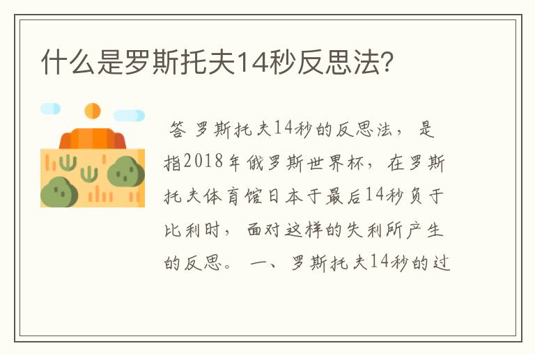 什么是罗斯托夫14秒反思法?