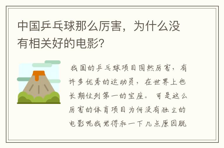 中国乒乓球那么厉害,为什么没有相关好的电影?