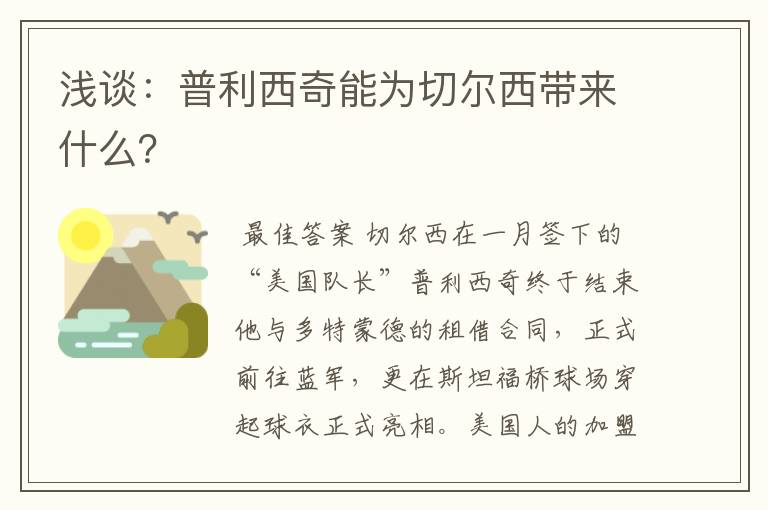 浅谈:普利西奇能为切尔西带来什么?
