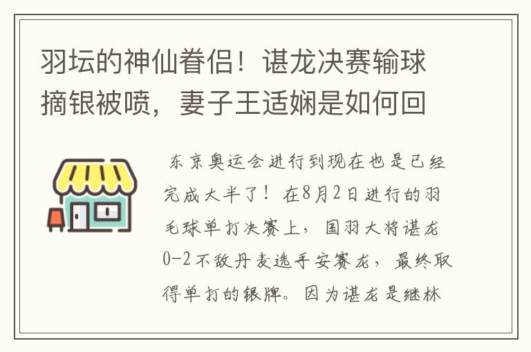 羽坛的神仙眷侣!谌龙决赛输球摘银被喷,妻子王适娴是如何回应的?