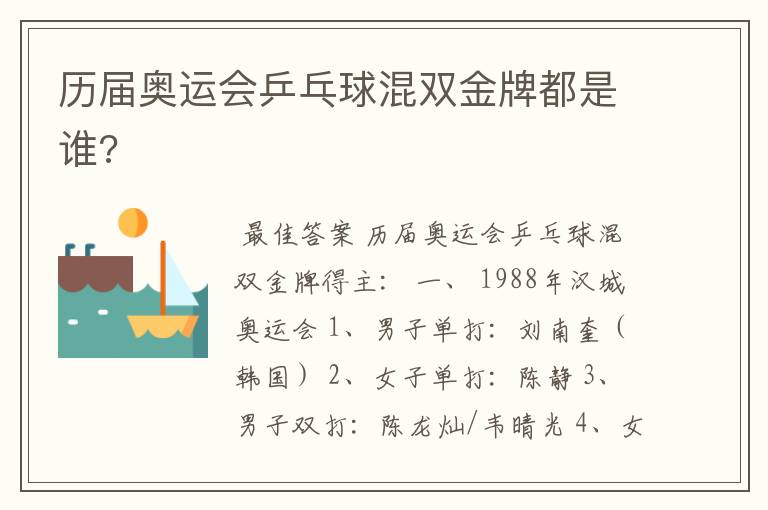 历届奥运会乒乓球混双金牌都是谁?