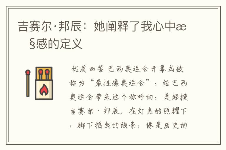 吉赛尔·邦辰:她阐释了我心中性感的定义