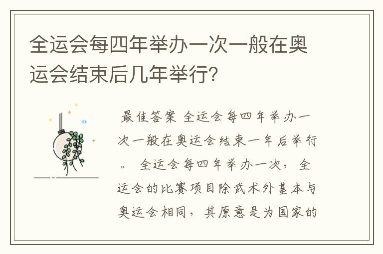 全运会每四年举办一次一般在奥运会结束后几年举行？