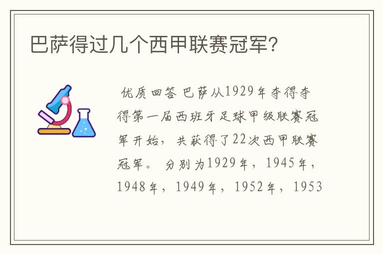巴萨得过几个西甲联赛冠军?