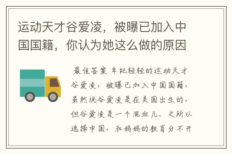 运动天才谷爱凌,被曝已加入中国国籍,你认为她这么做的原因是什么?
