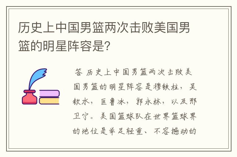 历史上中国男篮两次击败美国男篮的明星阵容是?