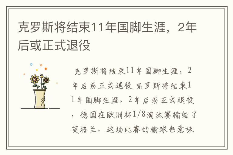 克罗斯将结束11年国脚生涯,2年后或正式退役