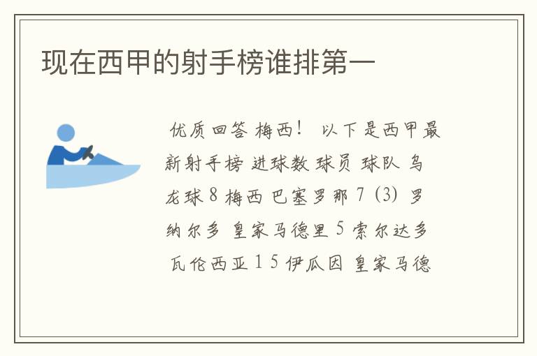 现在西甲的射手榜谁排第一