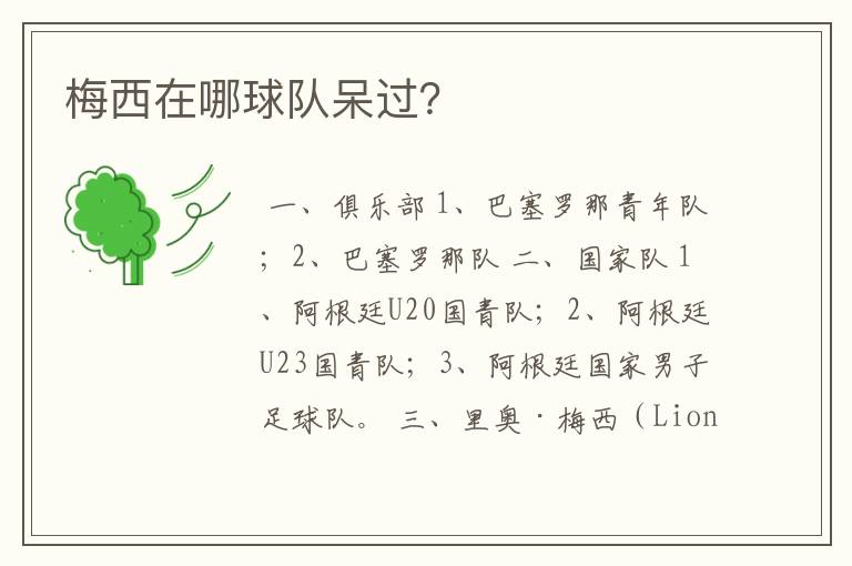 梅西在哪球队呆过?