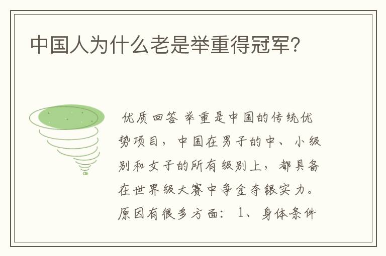 中国人为什么老是举重得冠军?