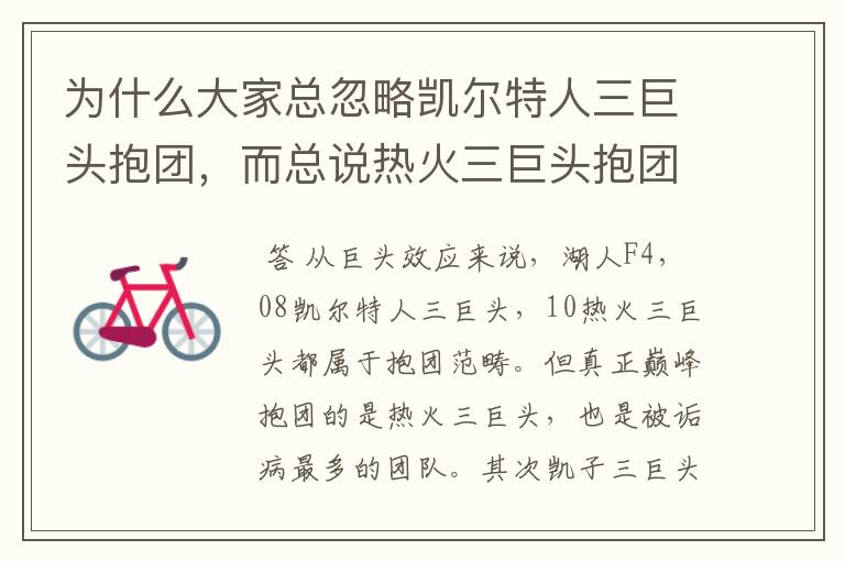 为什么大家总忽略凯尔特人三巨头抱团,而总说热火三巨头抱团?