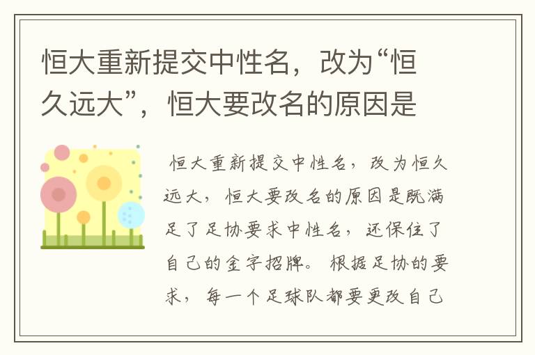 恒大重新提交中性名,改为“恒久远大”,恒大要改名的原因是什么?