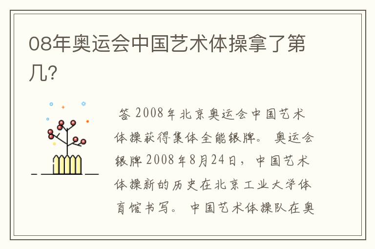 08年奥运会中国艺术体操拿了第几?