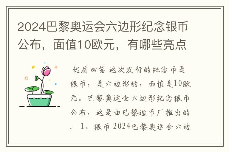 2024巴黎奥运会六边形纪念银币公布,面值10欧元,有哪些亮点?
