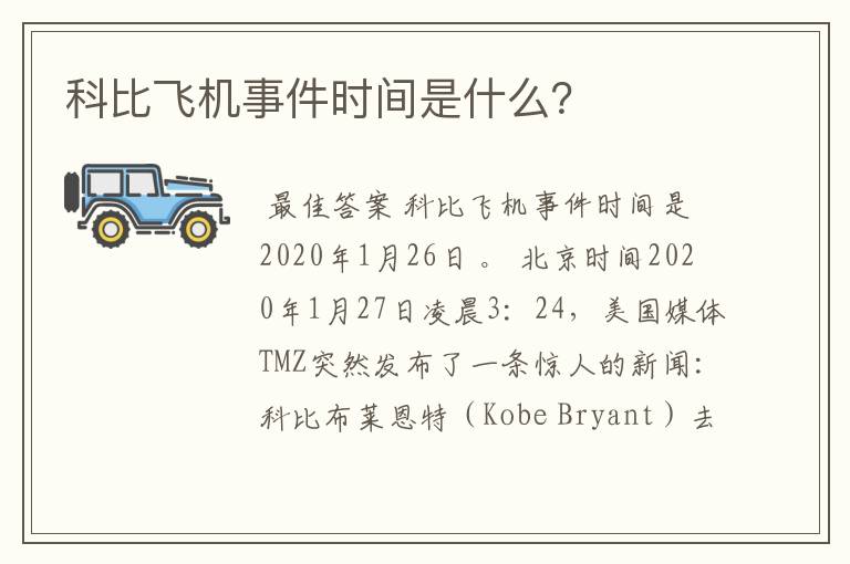 科比飞机事件时间是什么?