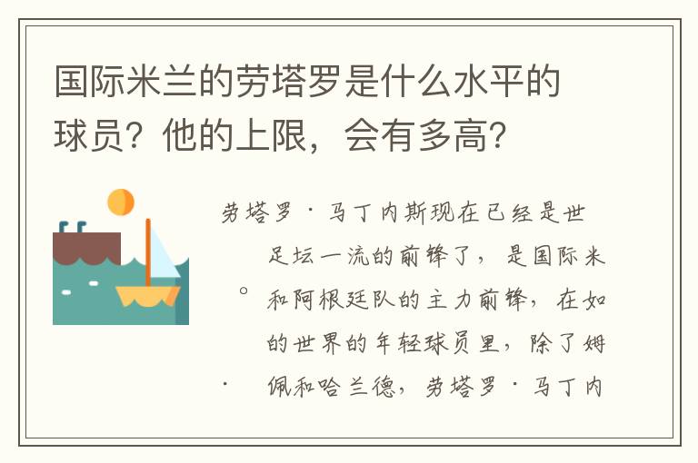 国际米兰的劳塔罗是什么水平的球员?他的上限,会有多高?