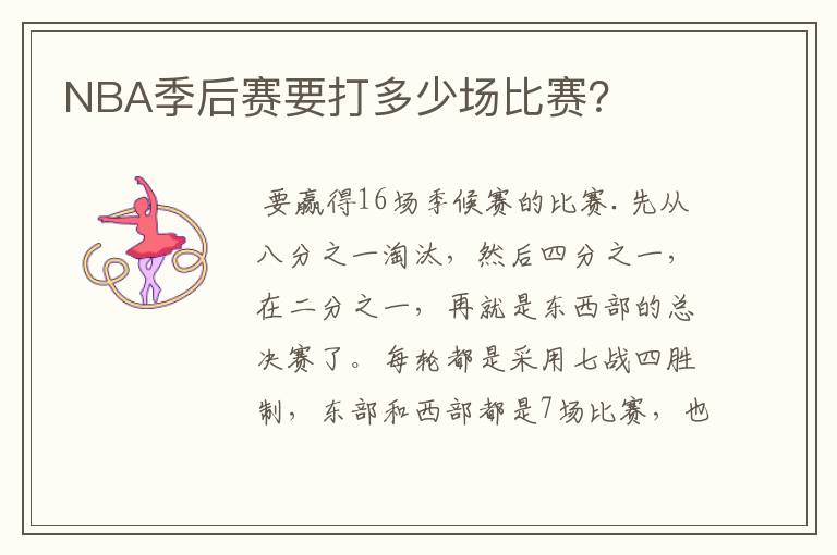 NBA季后赛要打多少场比赛?