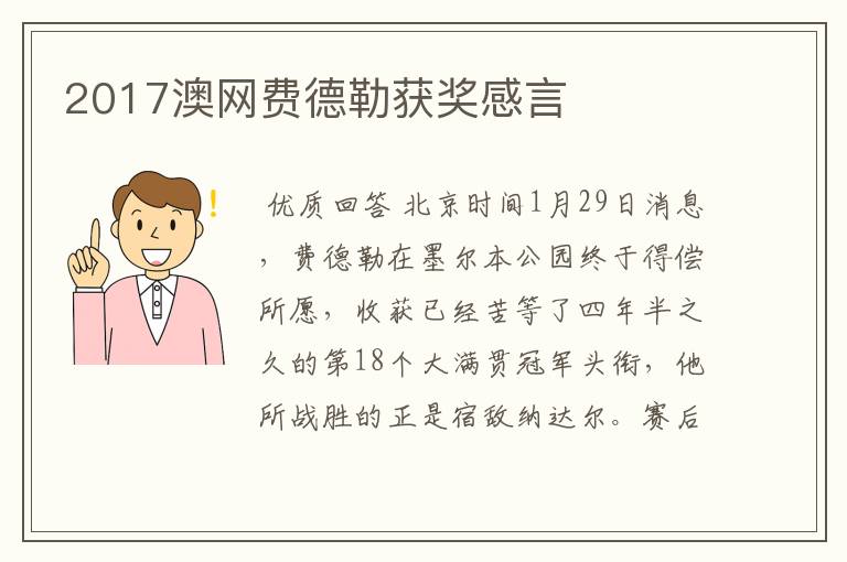 2017澳网费德勒获奖感言