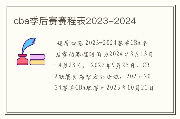 cba季后赛赛程表2023-2024
