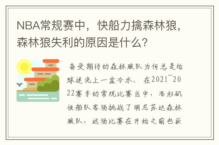 NBA常规赛中,快船力擒森林狼,森林狼失利的原因是什么?