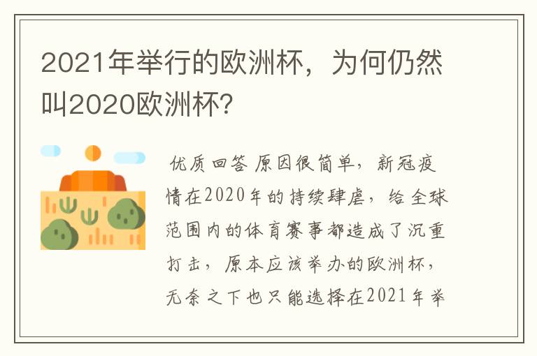 2021年举行的欧洲杯,为何仍然叫2020欧洲杯?
