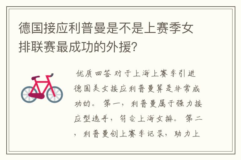 德国接应利普曼是不是上赛季女排联赛最成功的外援?