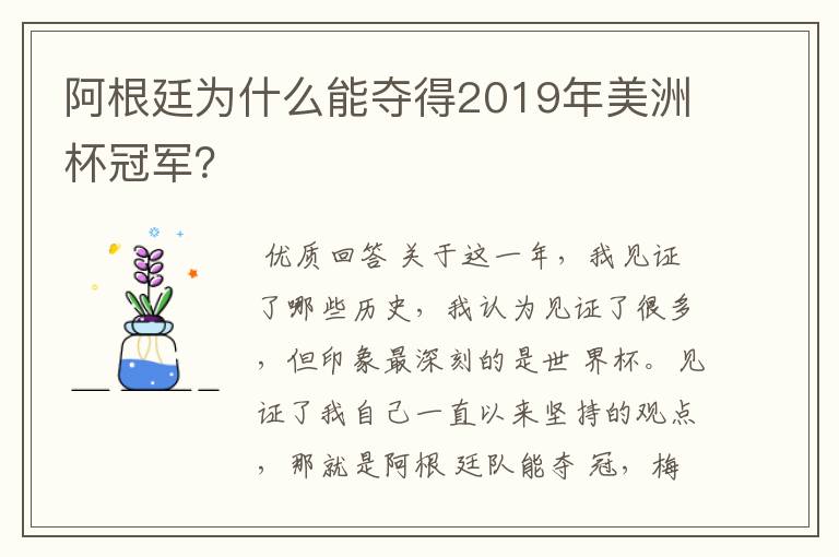 阿根廷为什么能夺得2019年美洲杯冠军?