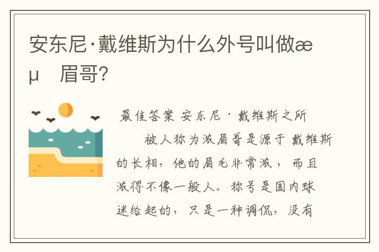 安东尼·戴维斯为什么外号叫做浓眉哥?
