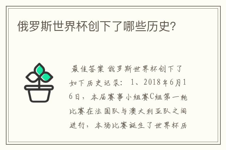 俄罗斯世界杯创下了哪些历史?