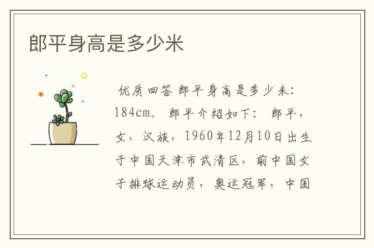 郎平身高是多少米