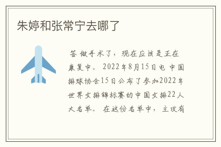 朱婷和张常宁去哪了