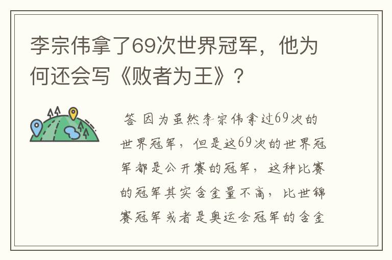李宗伟拿了69次世界冠军,他为何还会写《败者为王》?