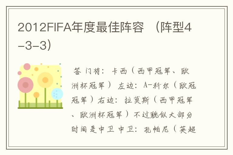 2012FIFA年度最佳阵容 (阵型4-3-3)