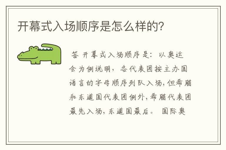 开幕式入场顺序是怎么样的？
