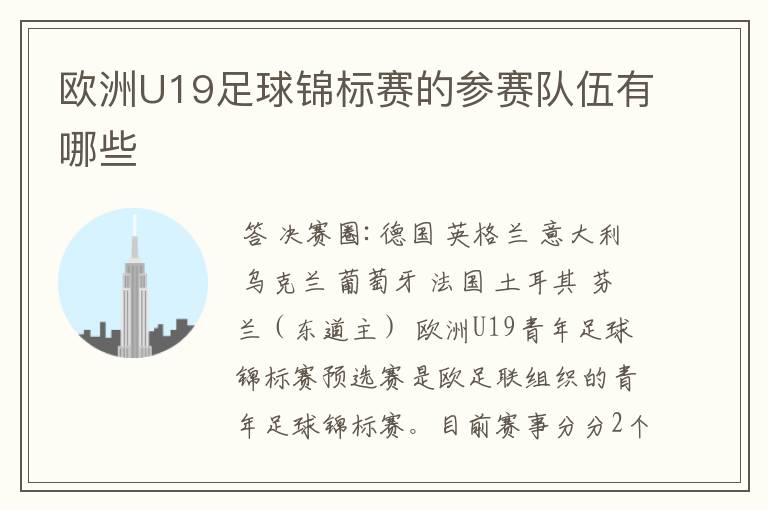 欧洲U19足球锦标赛的参赛队伍有哪些
