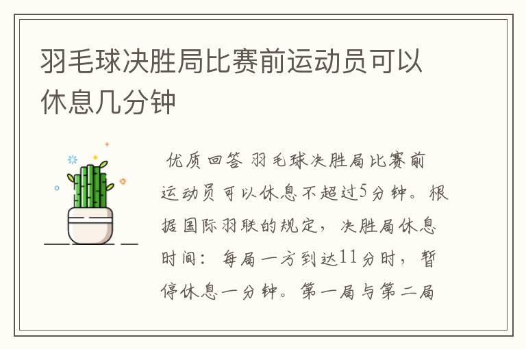 羽毛球决胜局比赛前运动员可以休息几分钟