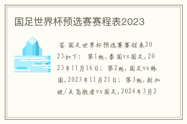 国足世界杯预选赛赛程表2023