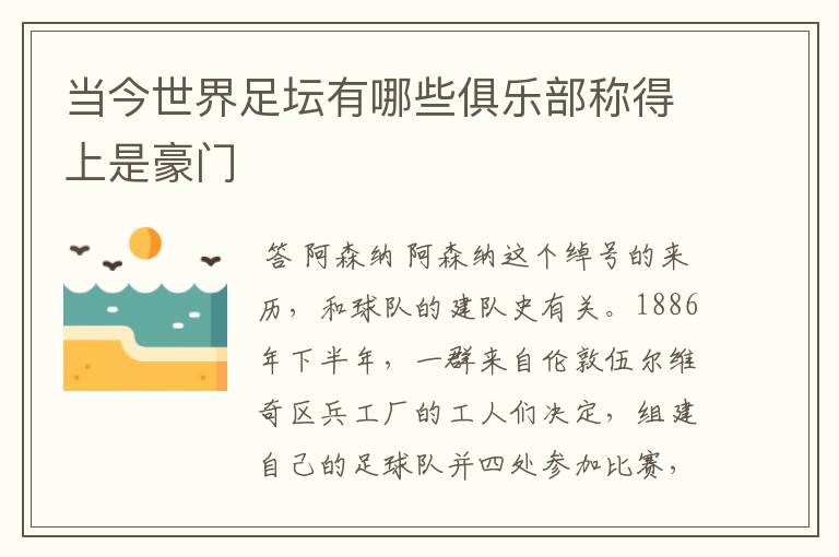当今世界足坛有哪些俱乐部称得上是豪门