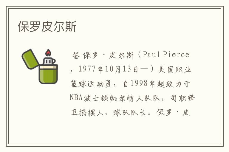 保罗皮尔斯