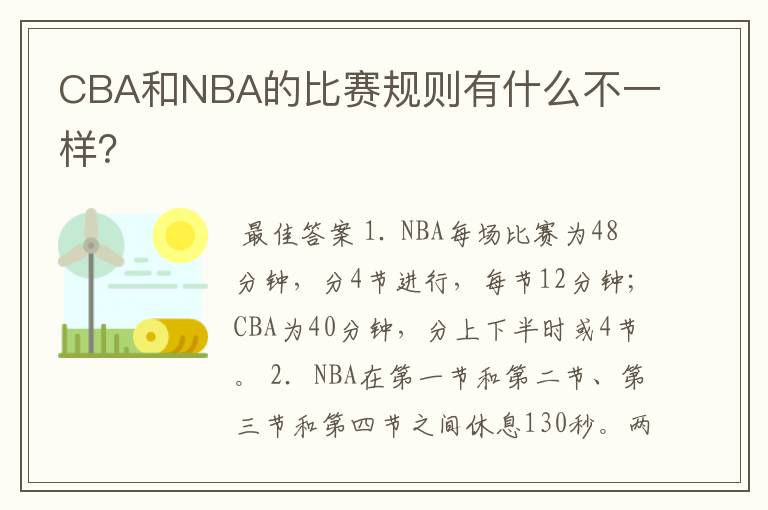 CBA和NBA的比赛规则有什么不一样?