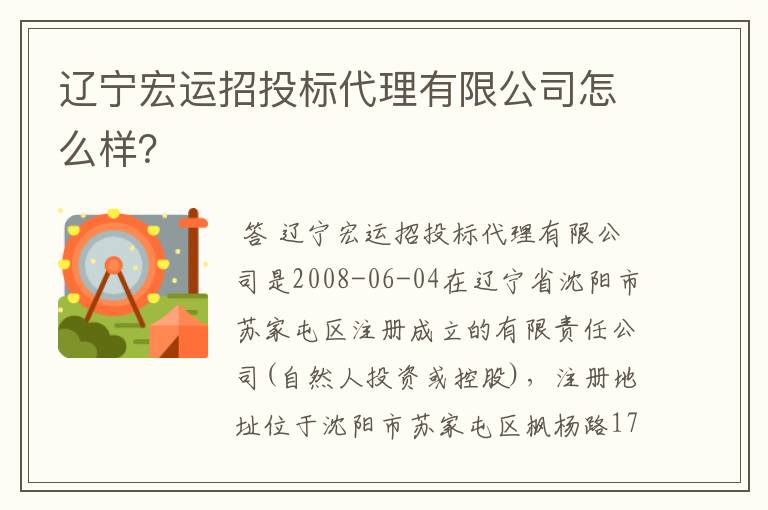 辽宁宏运招投标代理有限公司怎么样?