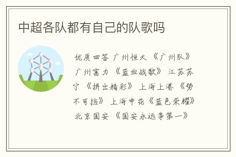 中超各队都有自己的队歌吗