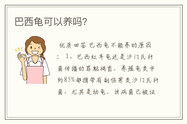 巴西龟可以养吗?