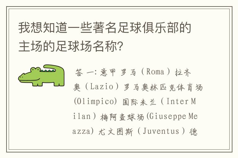 我想知道一些著名足球俱乐部的主场的足球场名称?